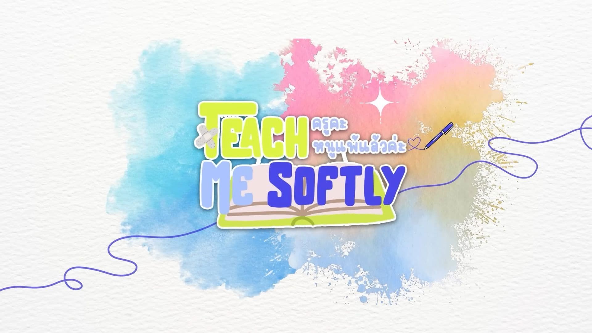 ครูคะ หนูแพ้แล้วค่ะ