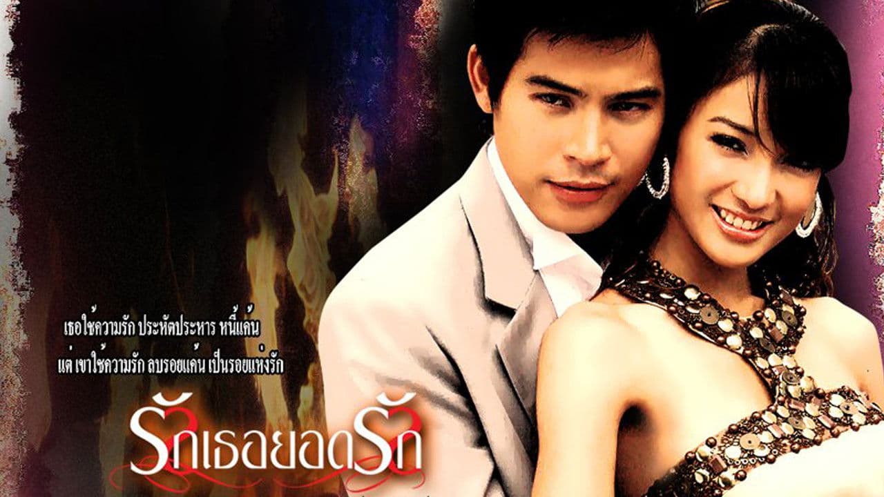รักเธอยอดรัก