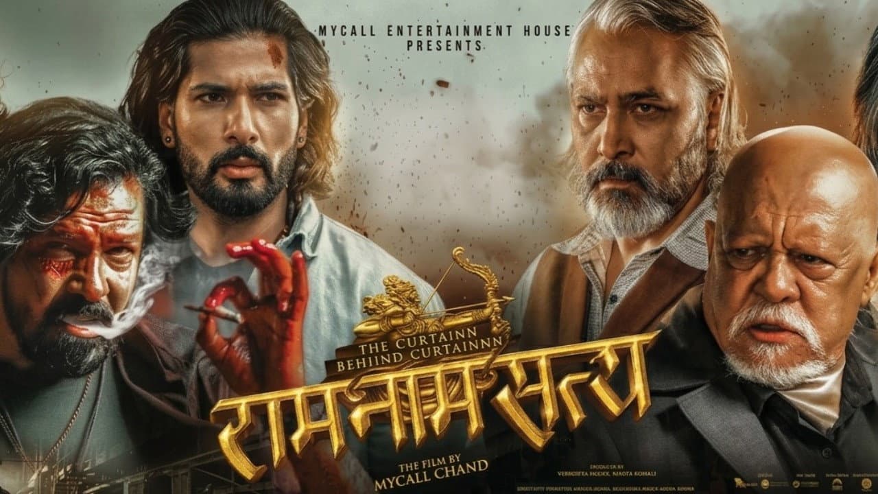 राम नाम सत्य