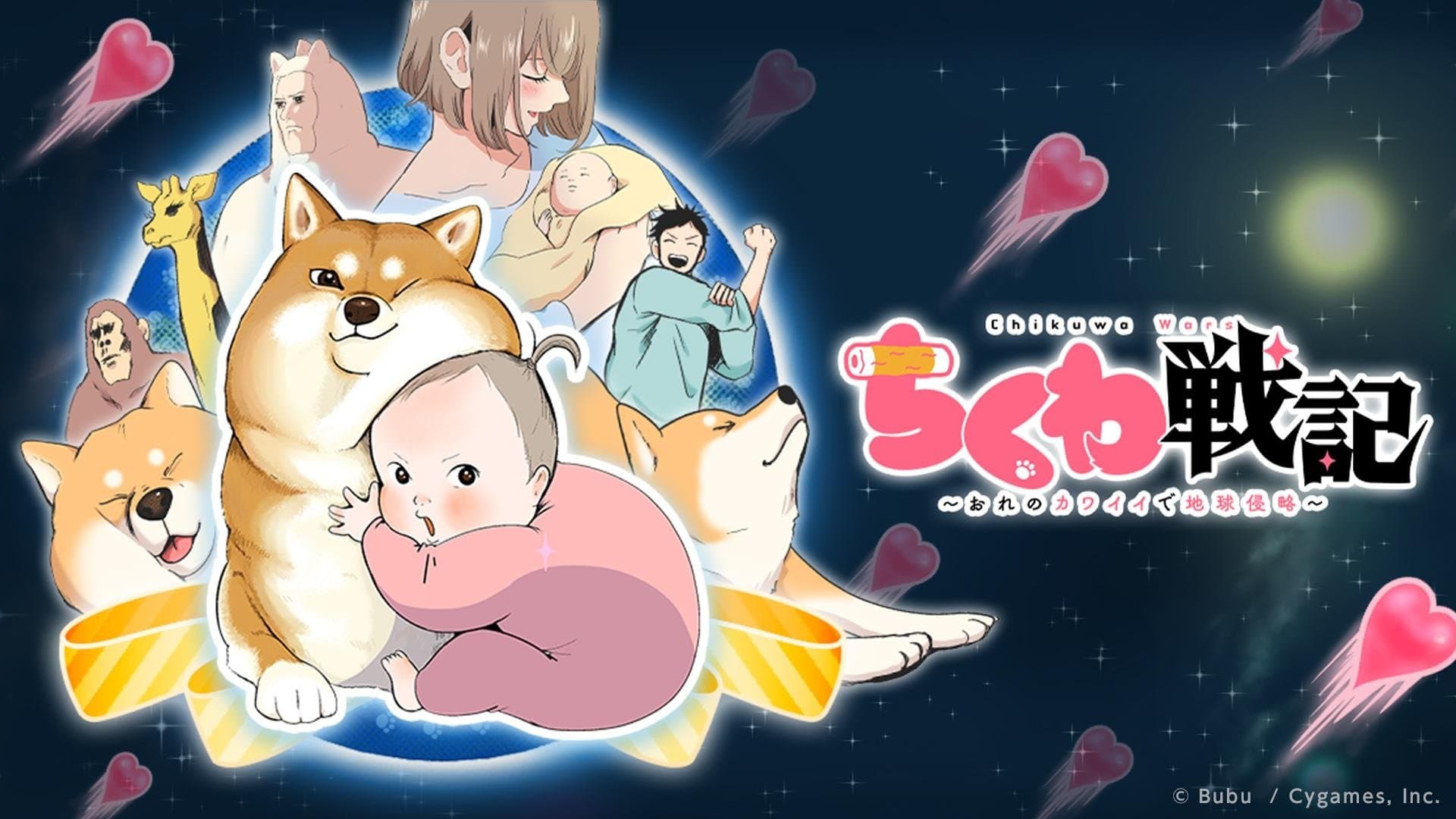 ちくわ戦記～おれのカワイイで地球侵略～