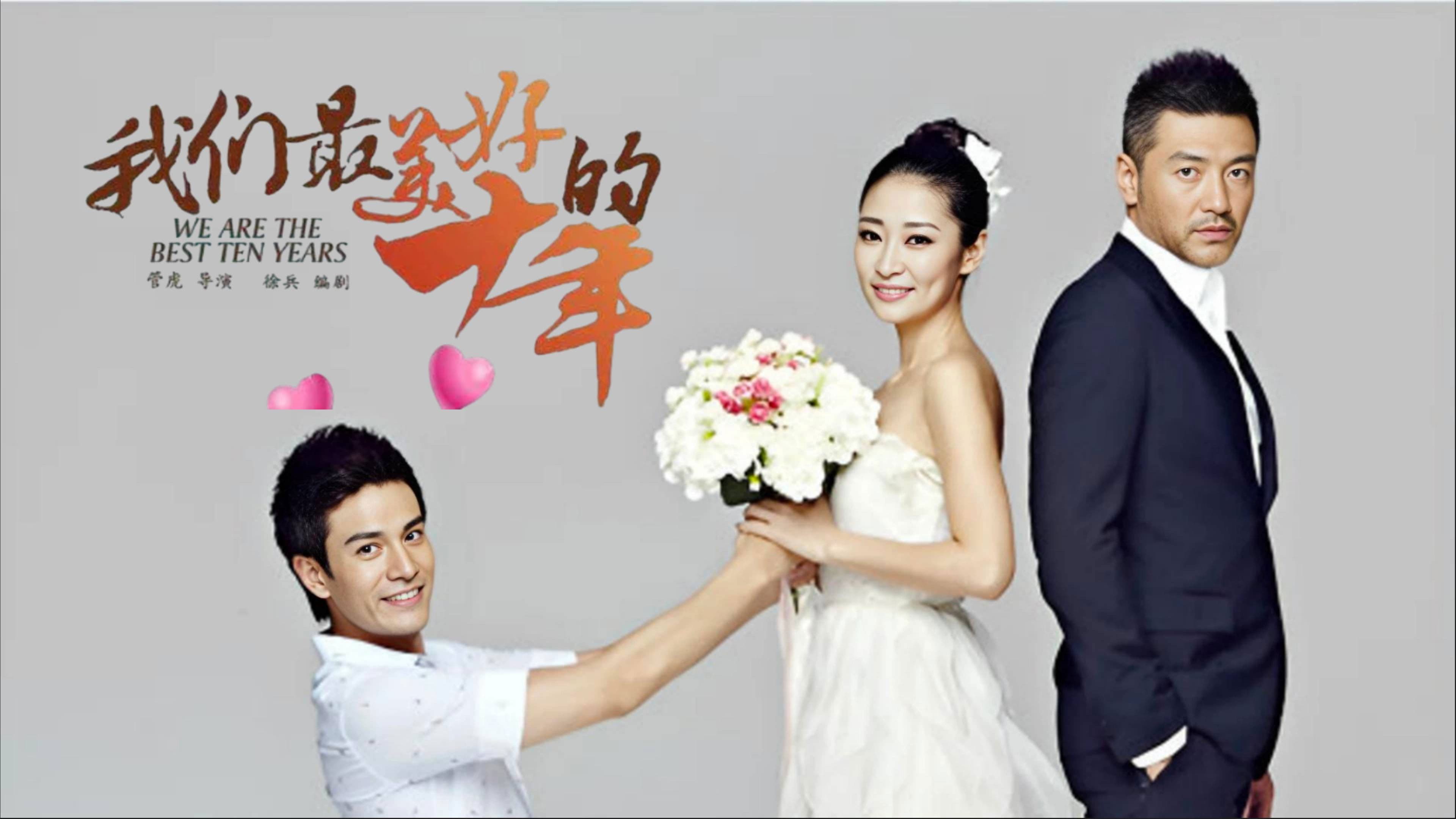 我们最美好的十年