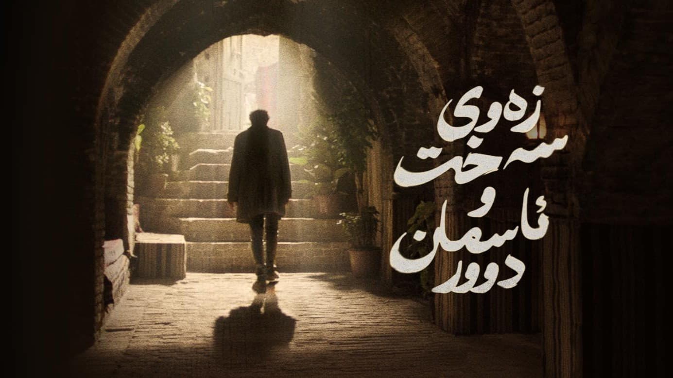 زەوی سەخت و ئاسمان دوور