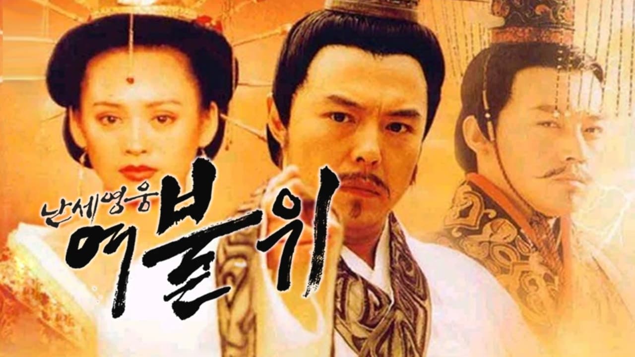 난세영웅 여불위