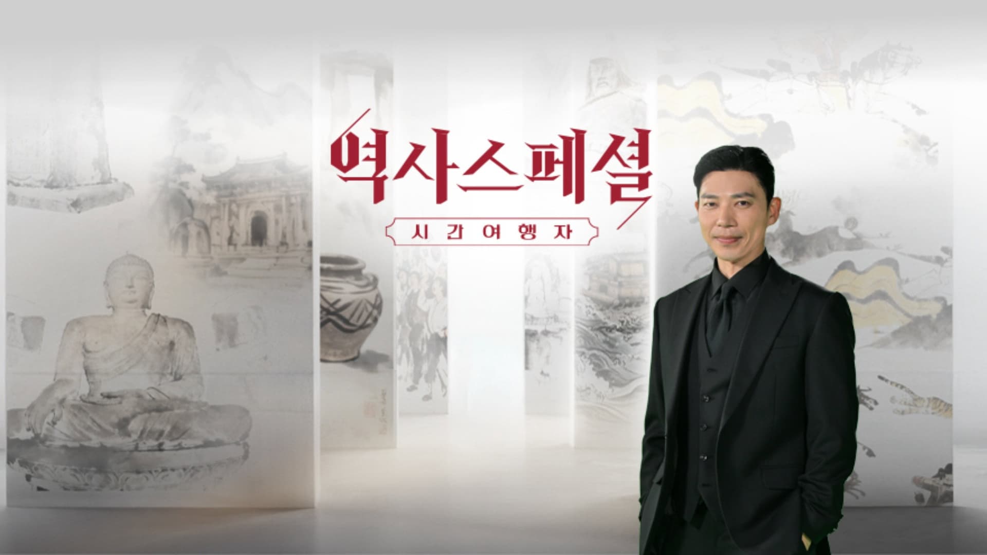 역사스페셜 시간여행자