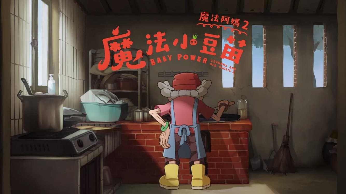 魔法阿媽2：魔法小豆苗