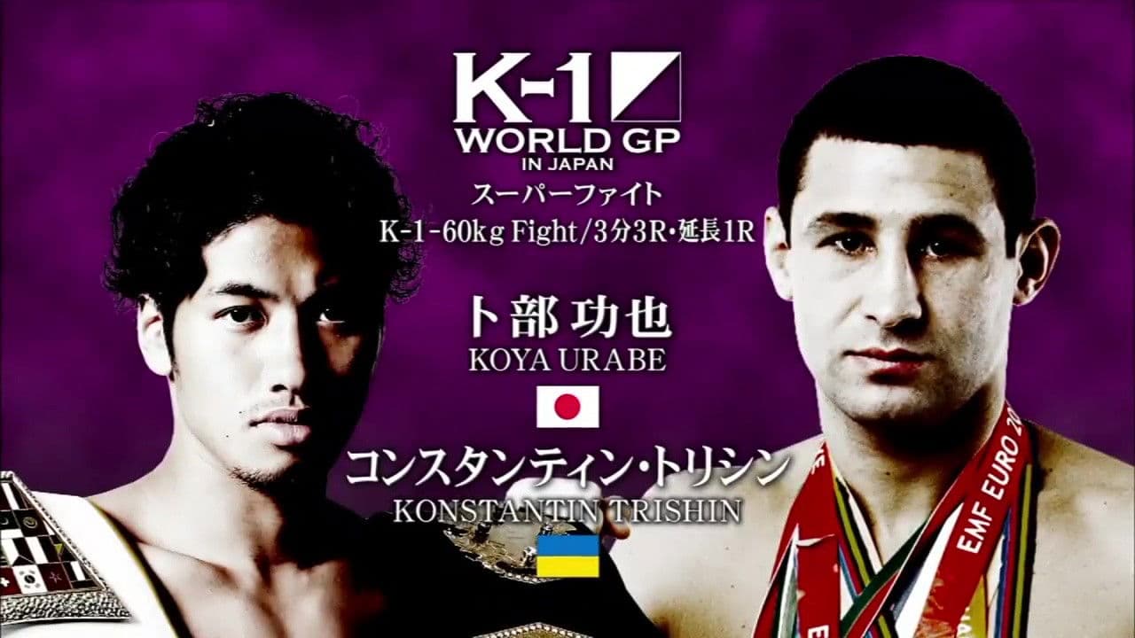 K-1 WORLD GP 2015 ～-70kg初代王座決定トーナメント～