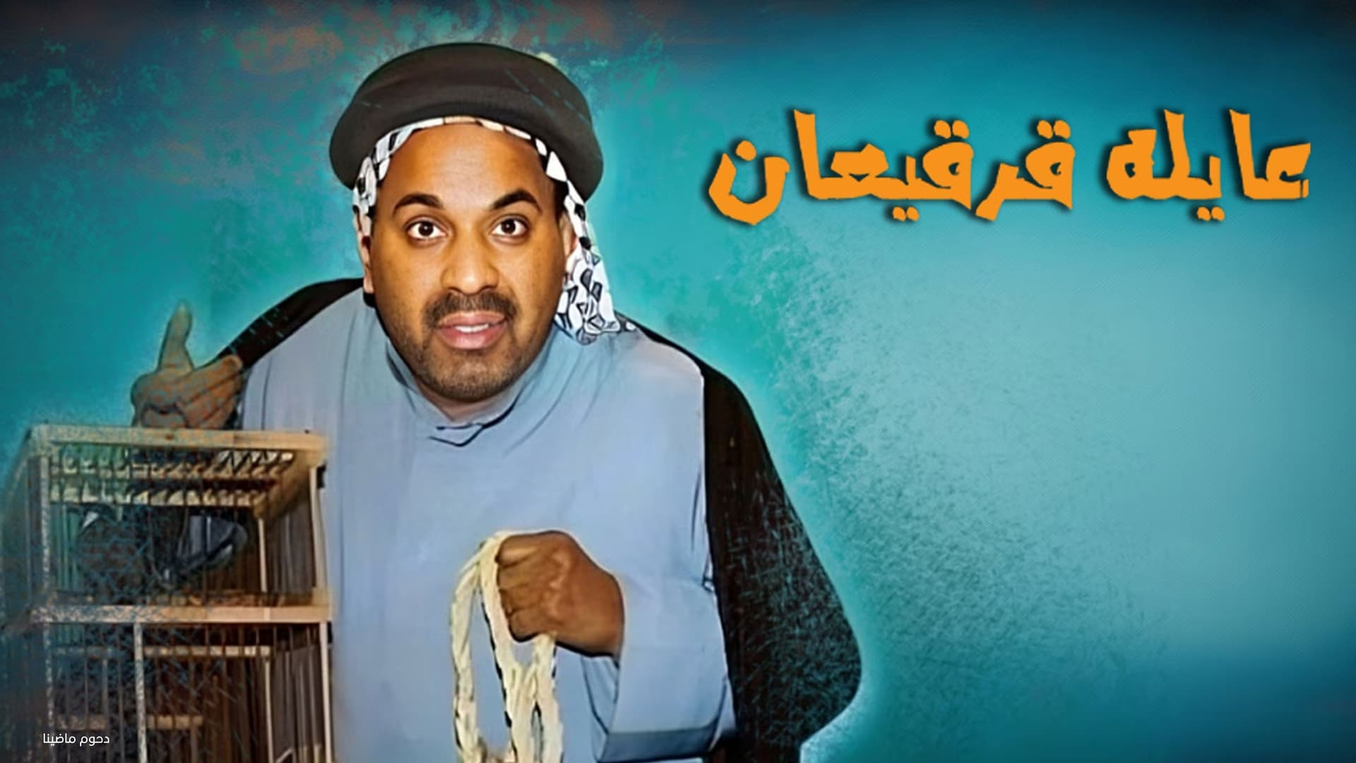 مسرحية عايلة قرقيعان