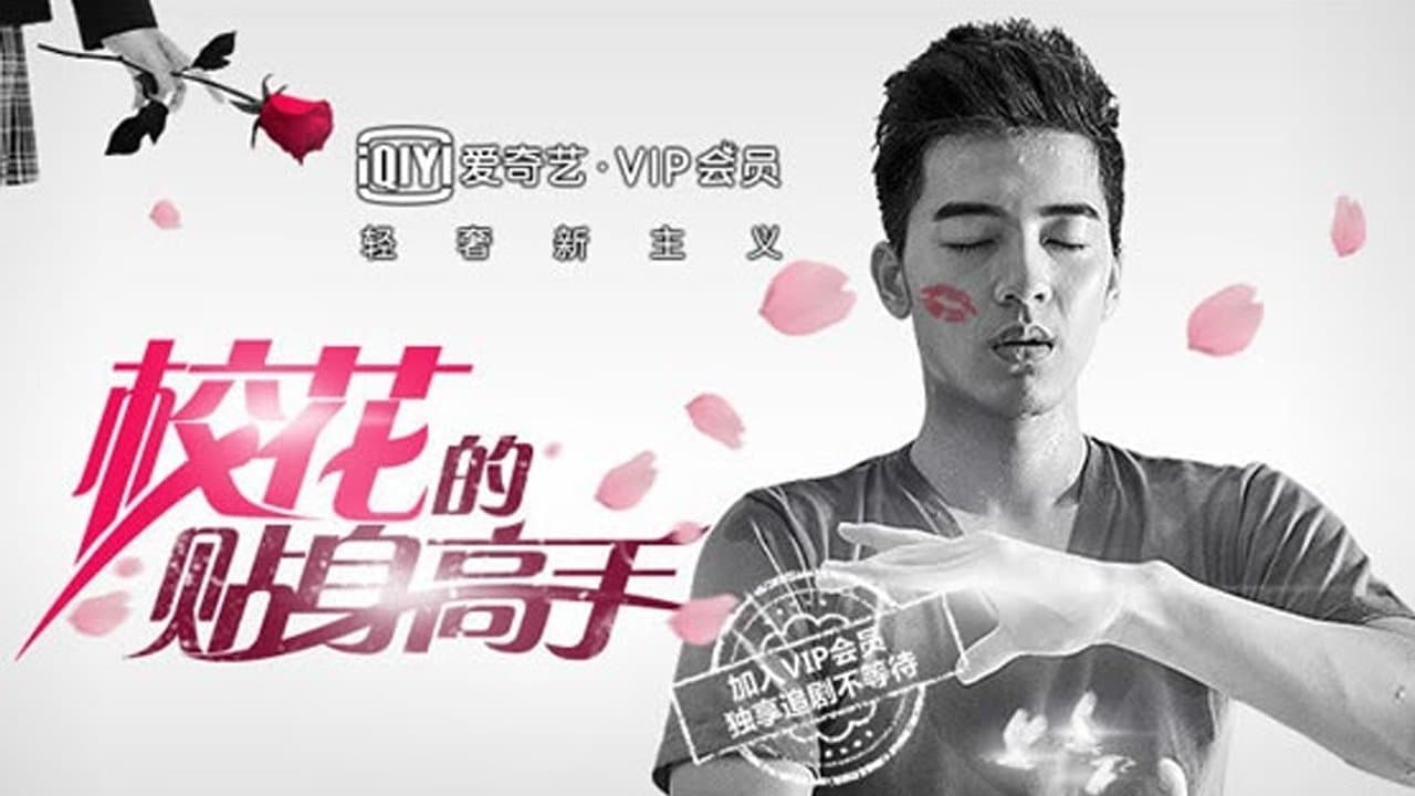 校花的貼身高手