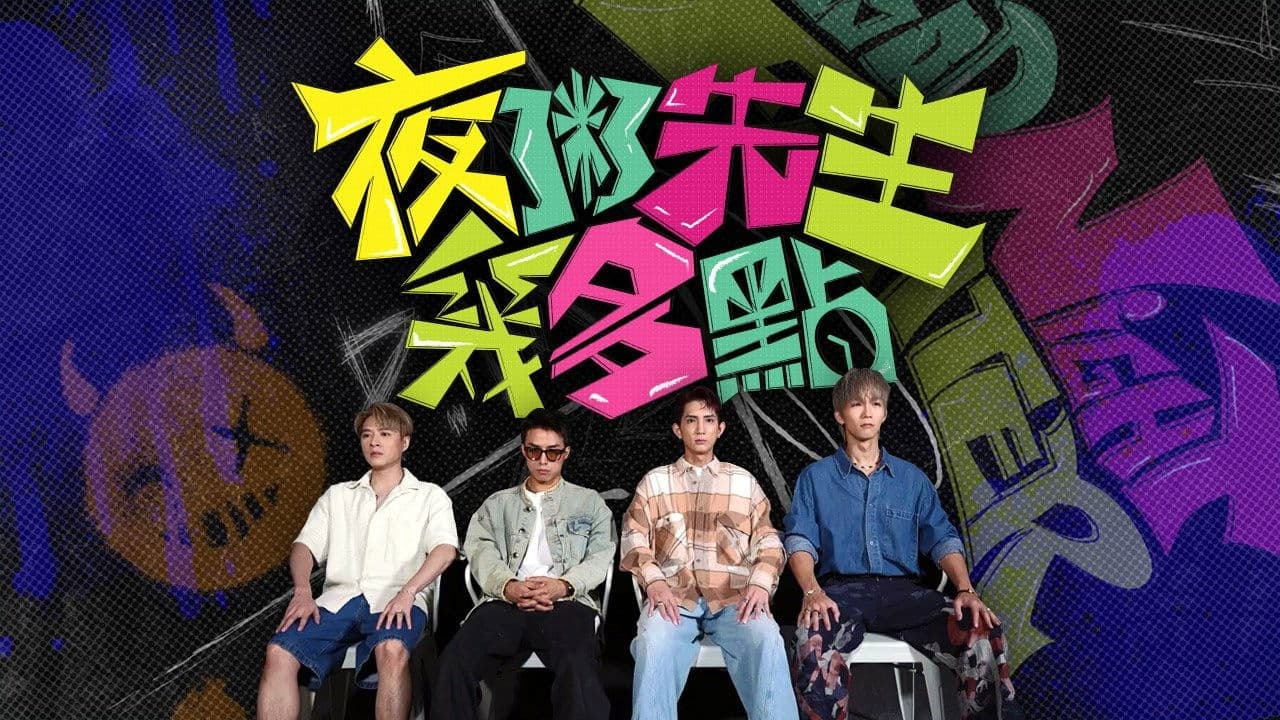 夜粥先生幾多點