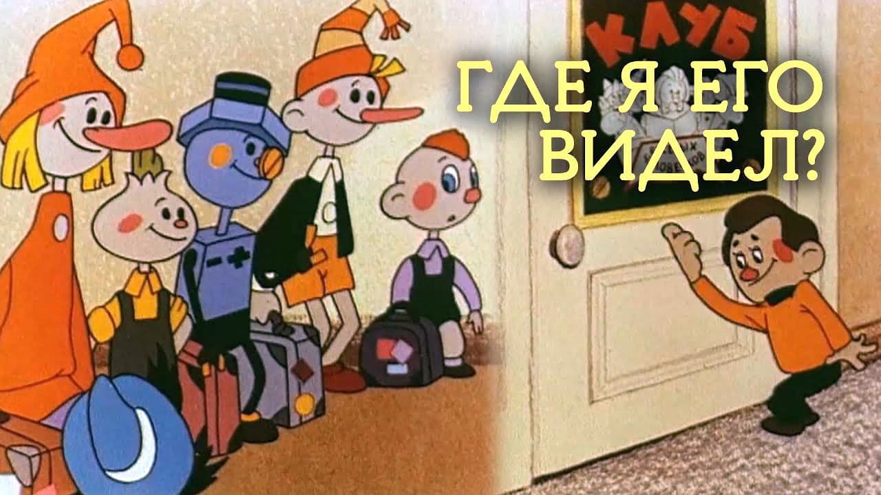 Где я его видел?