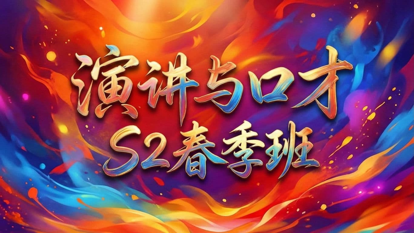 演讲与口才 S2春季班