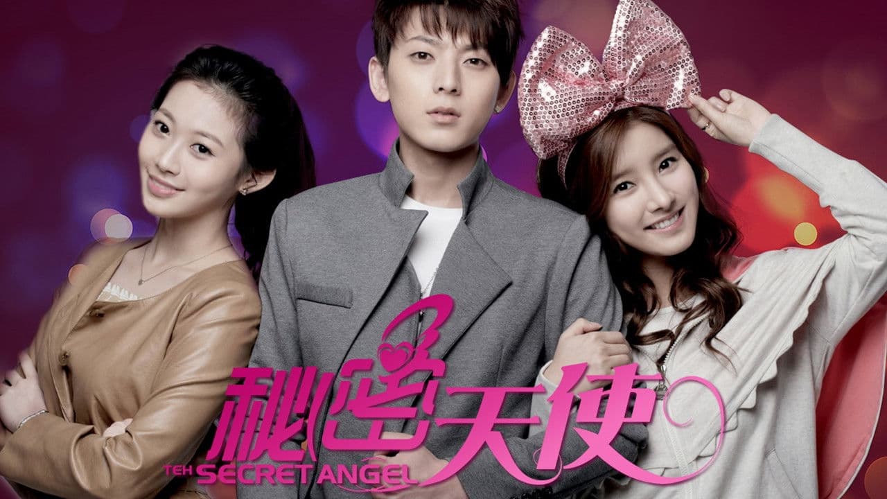 秘密天使