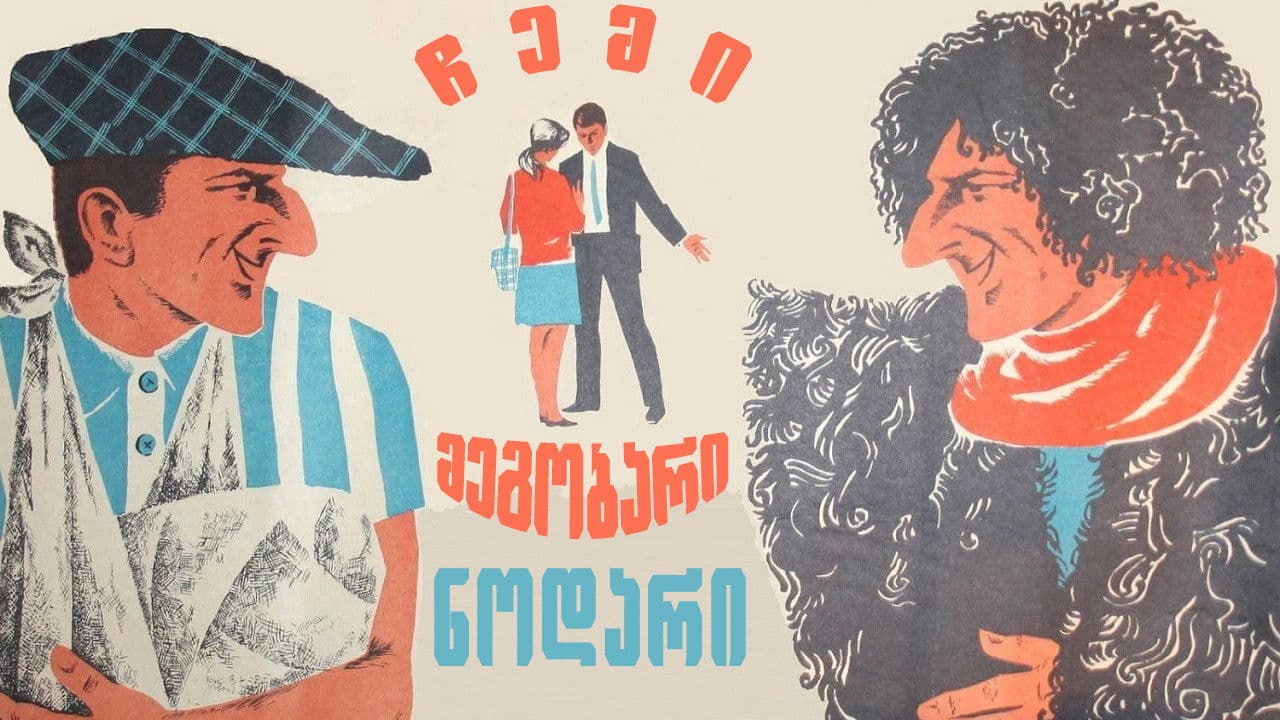 ჩემი მეგობარი ნოდარი