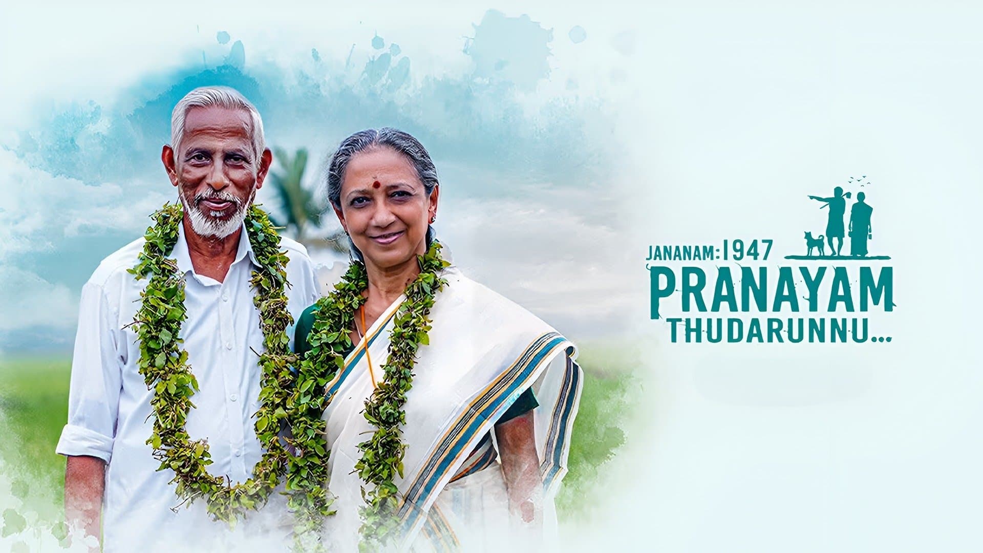 ജനനം 1947 പ്രണയം തുടരുന്നു