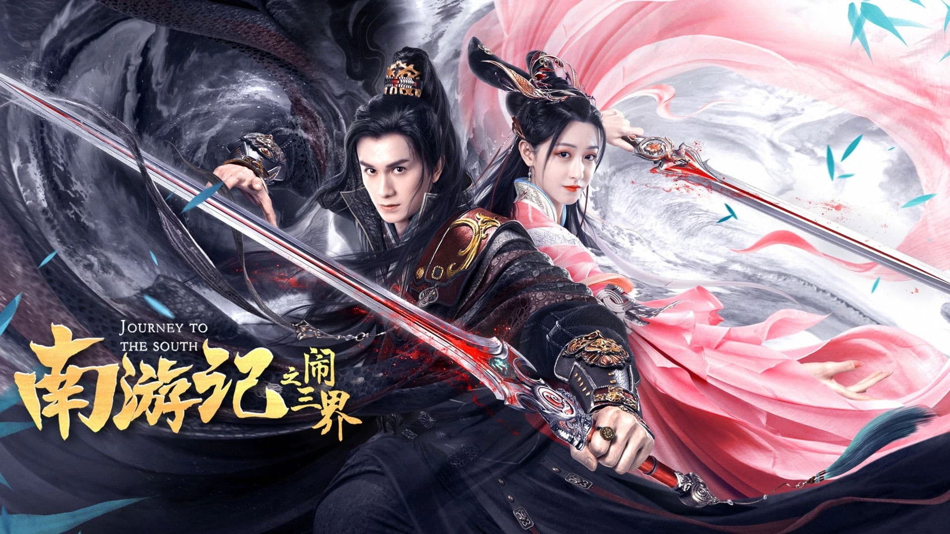 南游记之闹三界