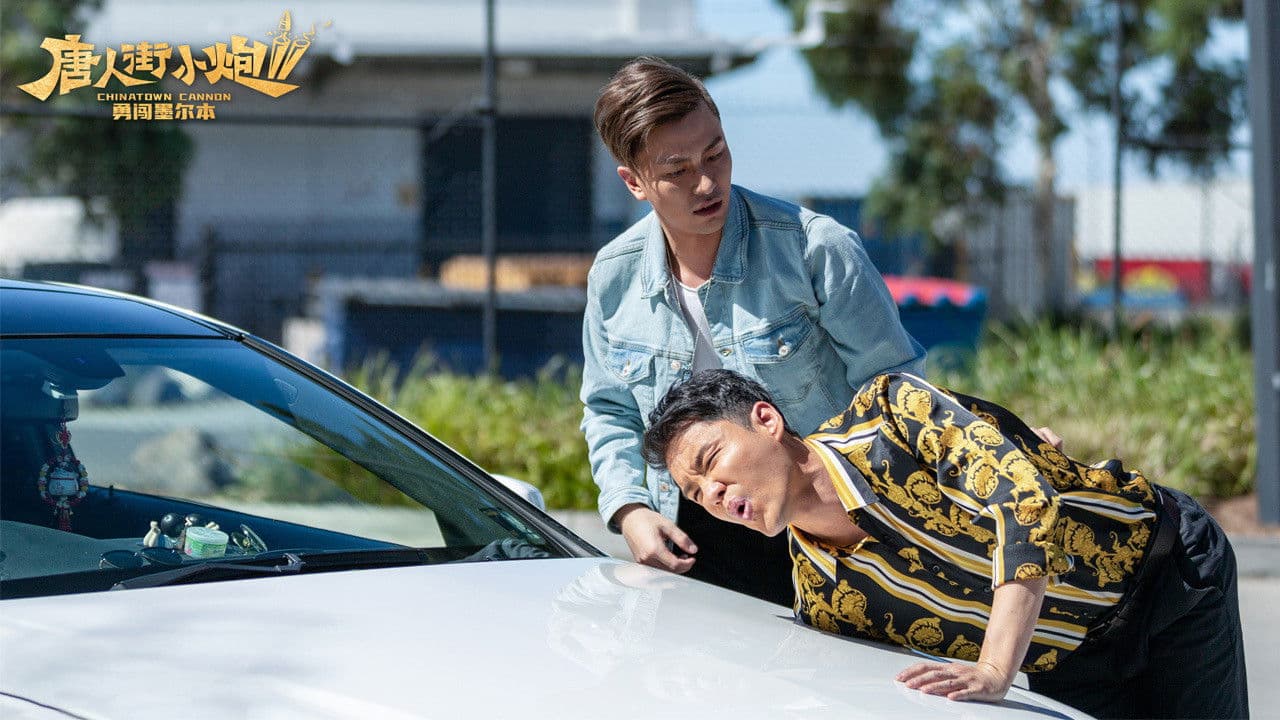 唐人街小炮2：勇闯墨尔本