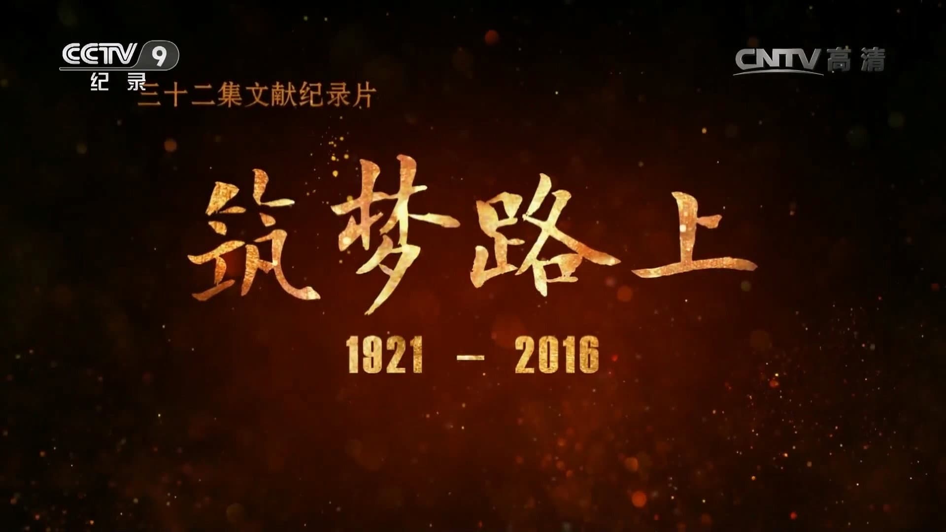 筑梦路上