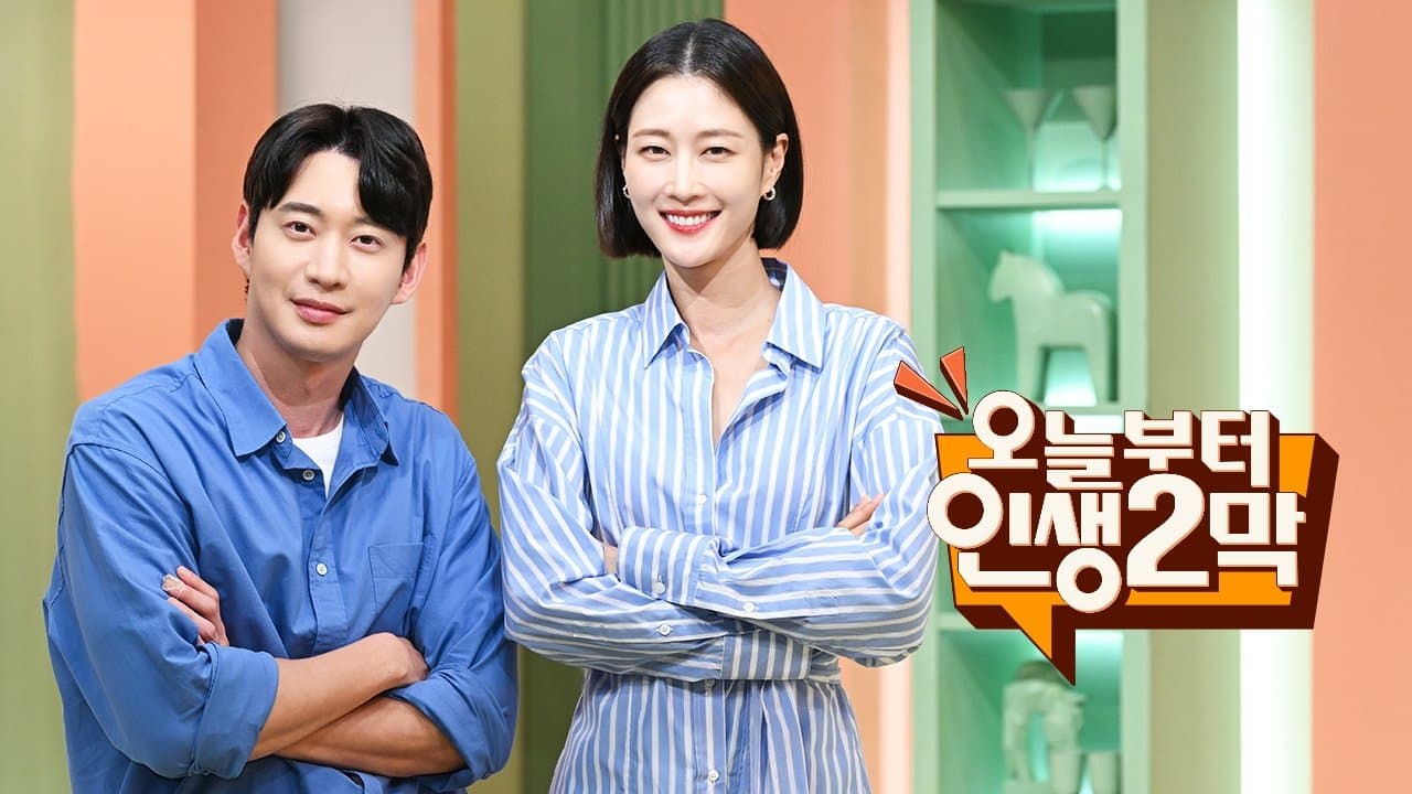 오늘부터 인생 2막