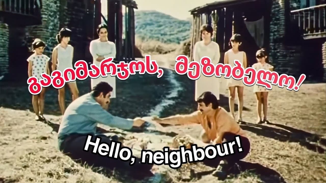 გაგიმარჯოს, მეზობელო!