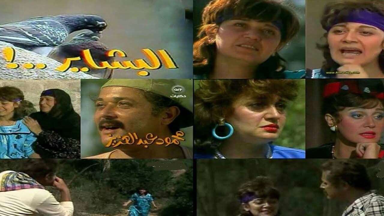 El-Bashayer