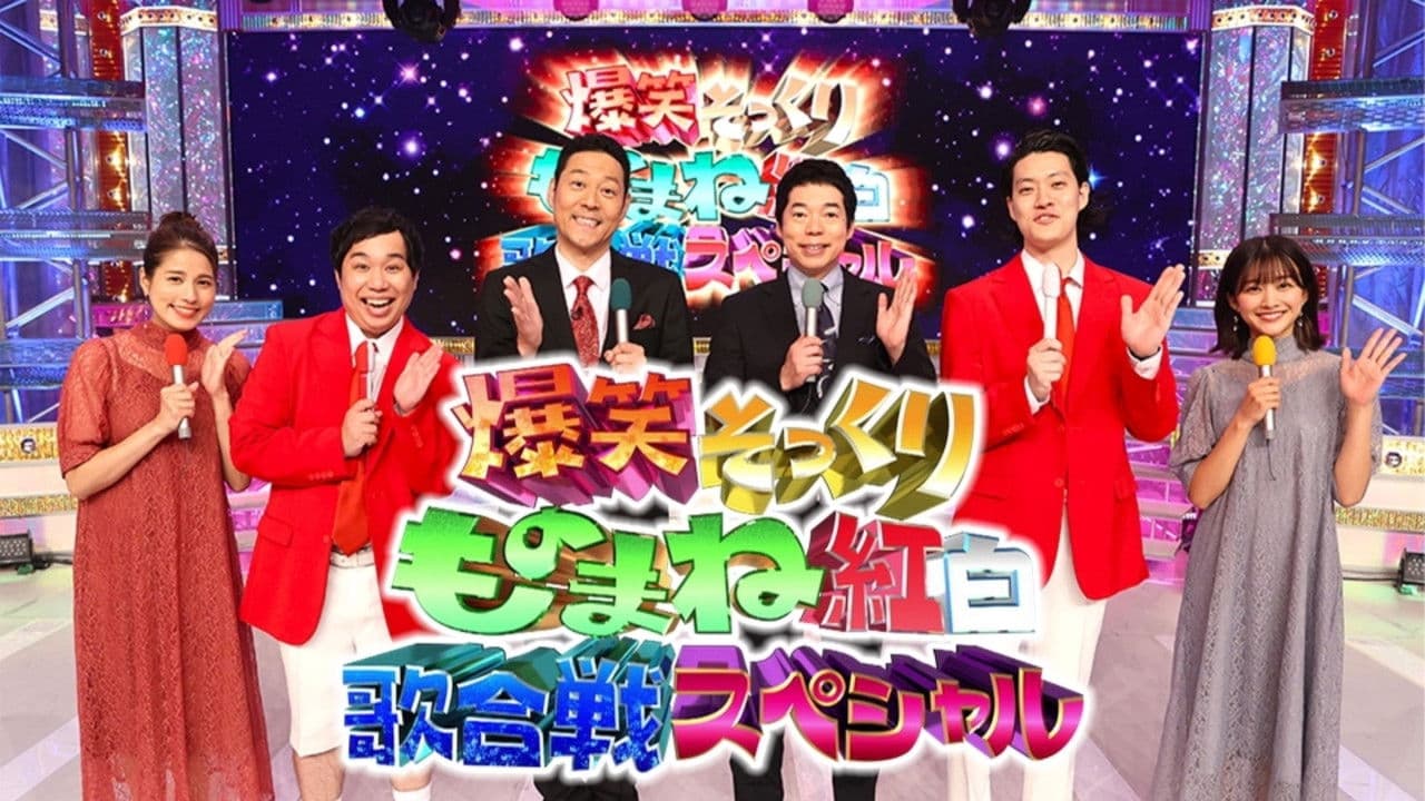 爆笑そっくりものまね紅白歌合戦スペシャル