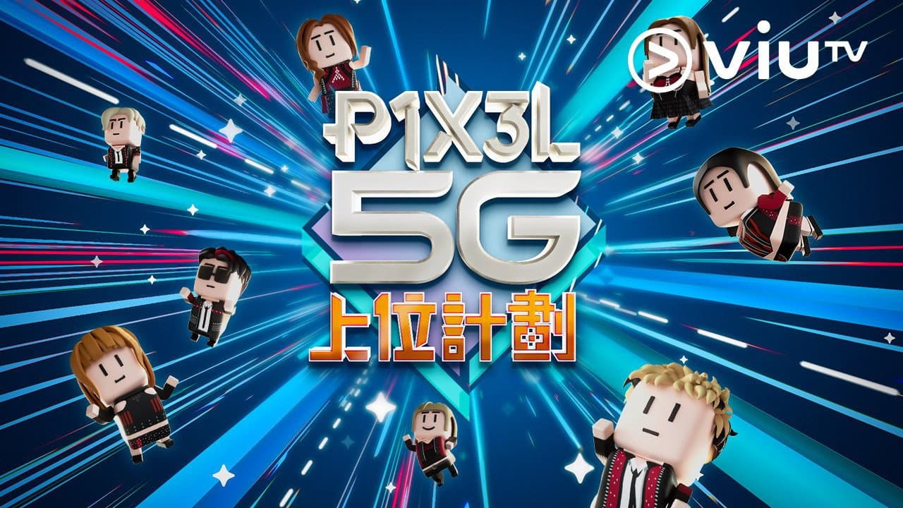 P1X3L 5G 上位計劃