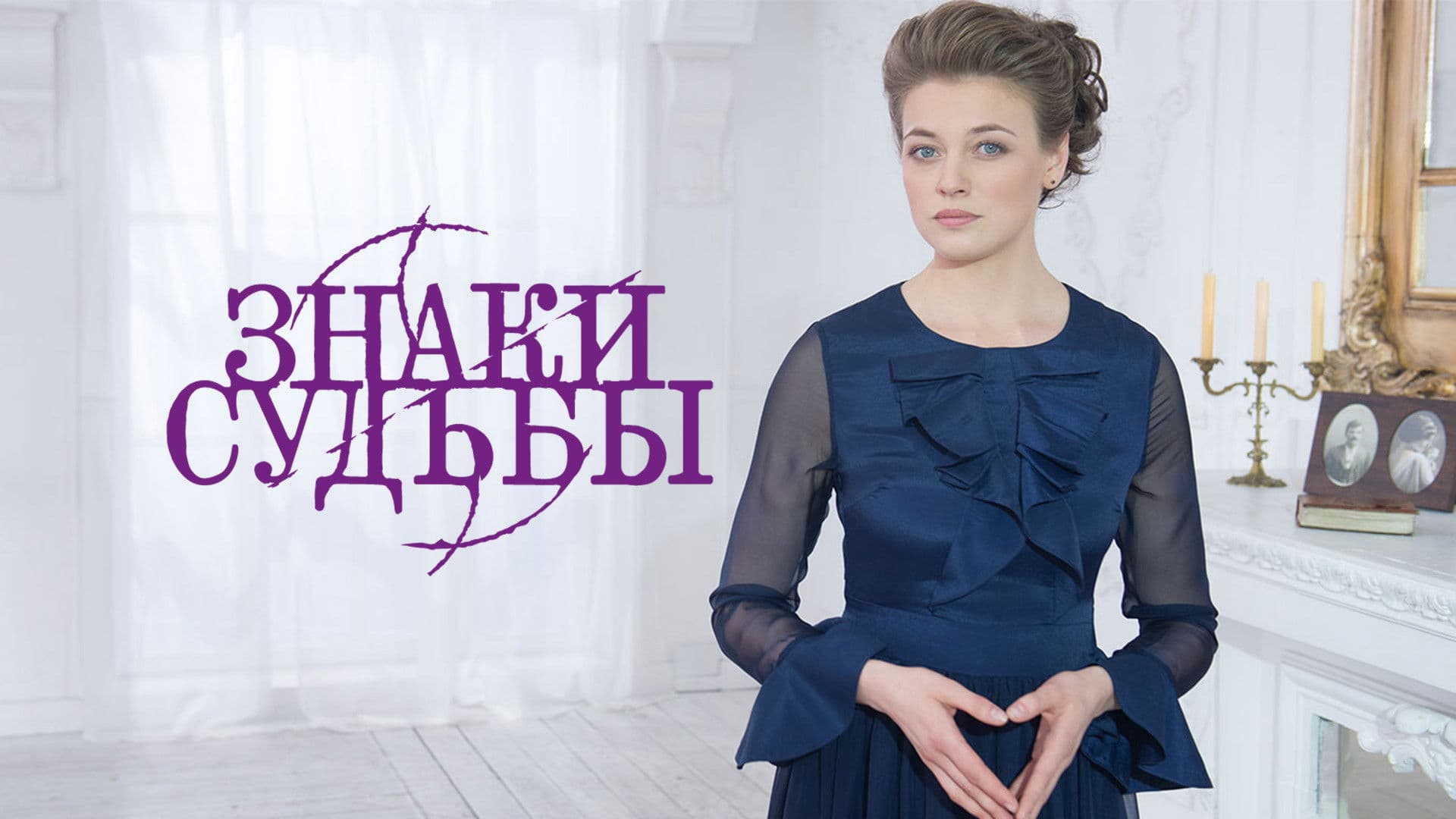 Знаки судьбы