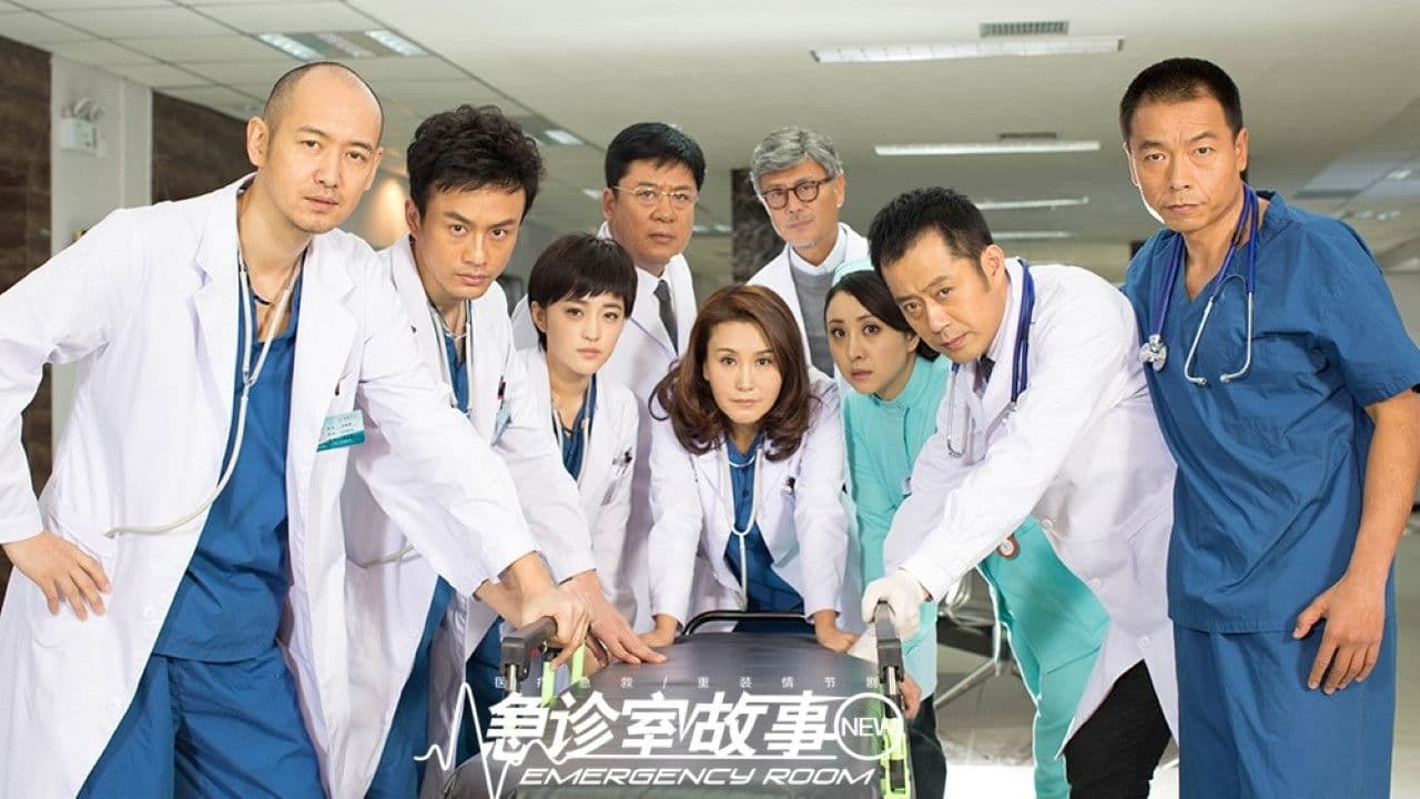 急诊室故事