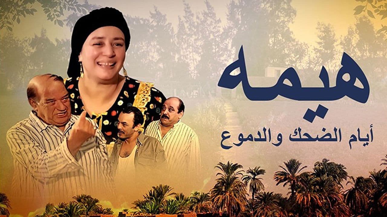 هيمة - أيام الضحك والدموع
