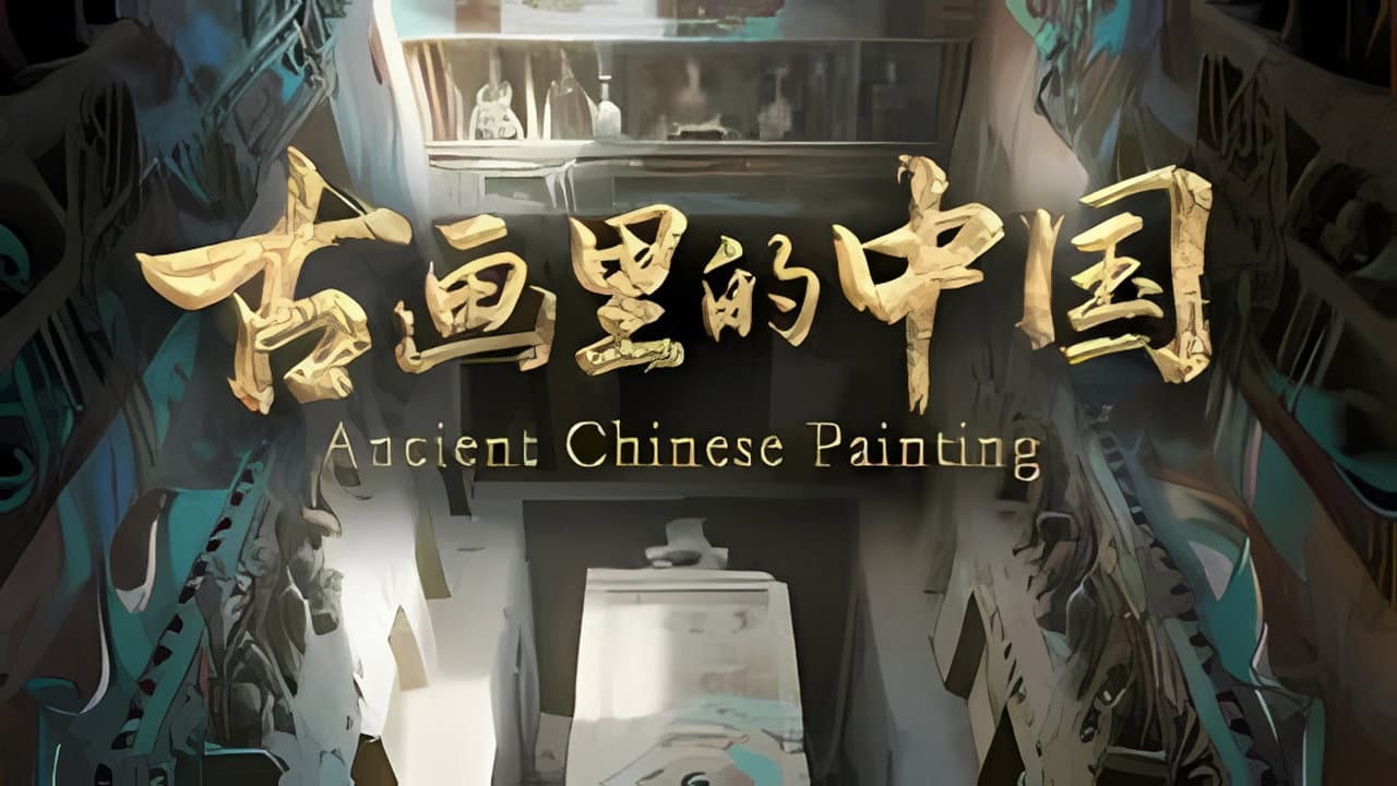 古画里的中国