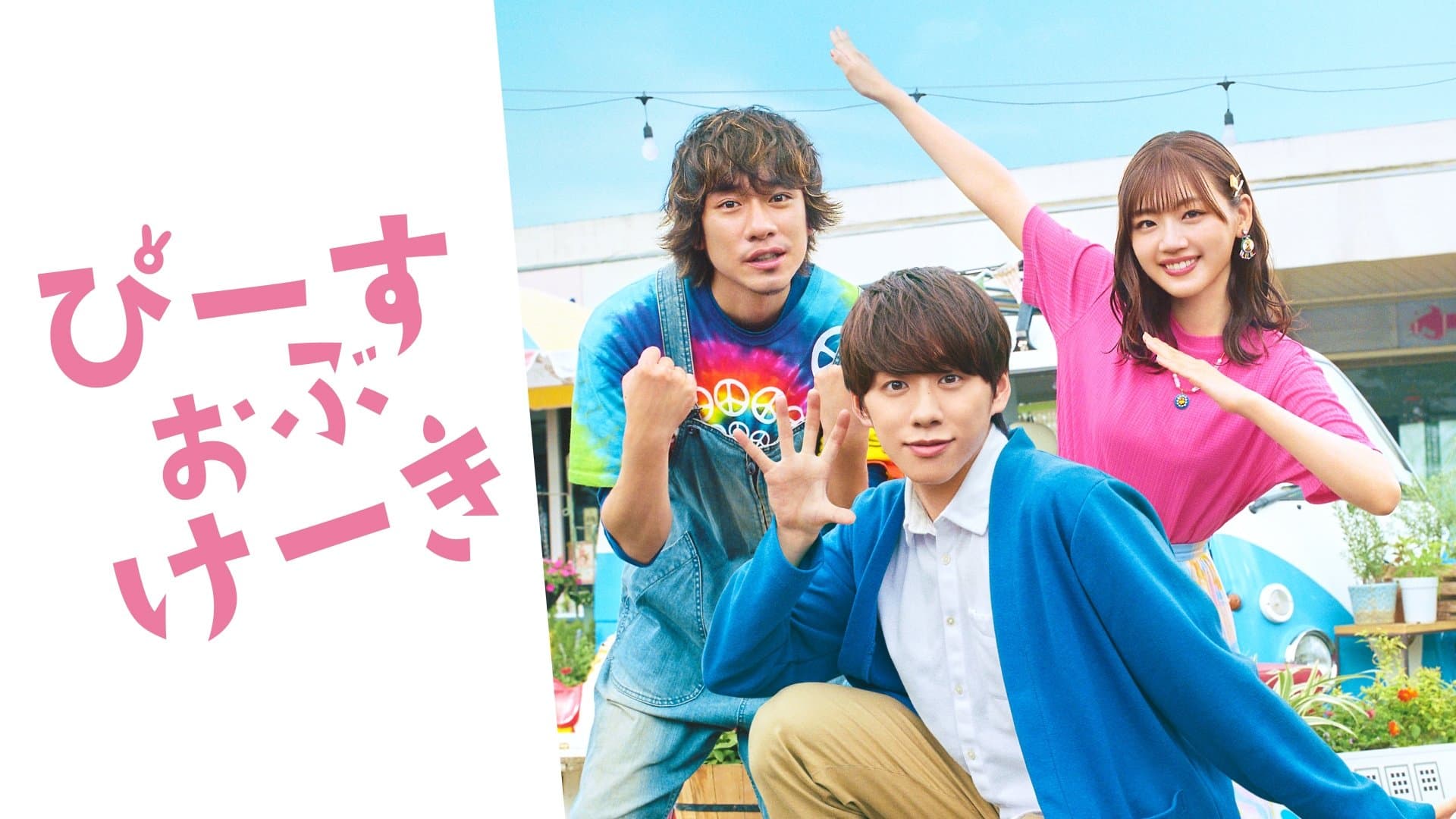 ぴーすおぶけーき