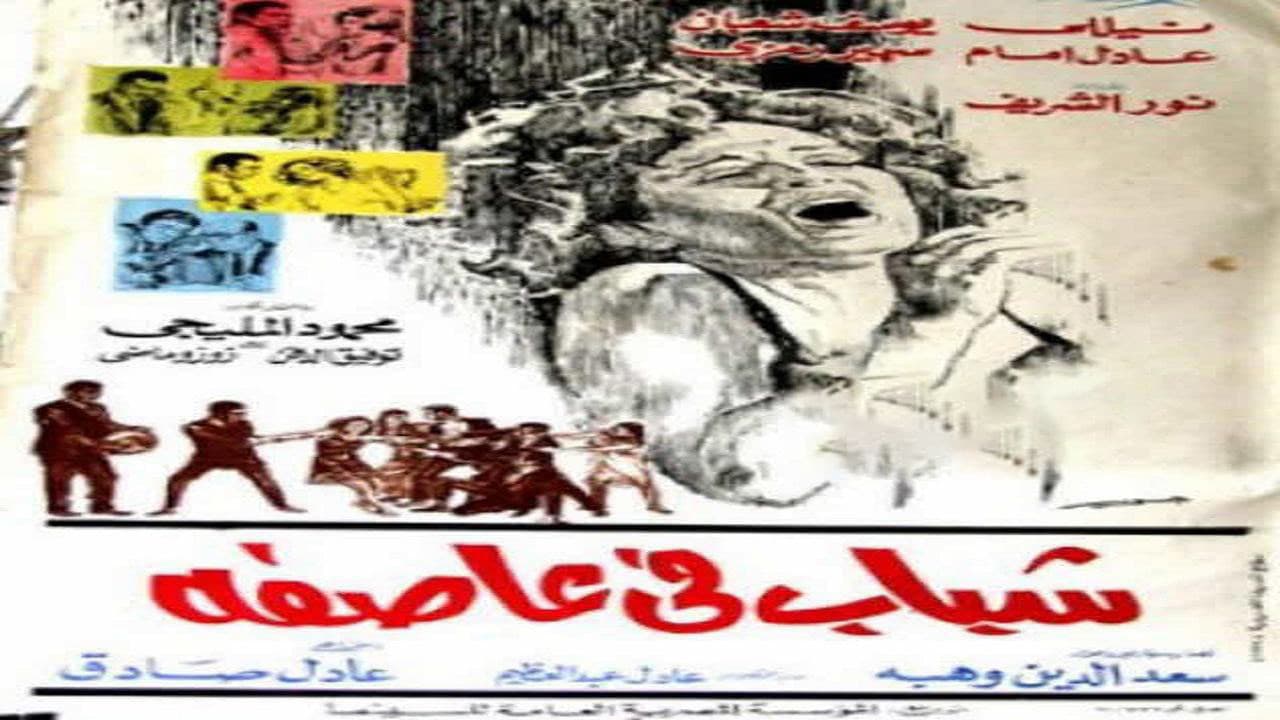 شباب في عاصفة