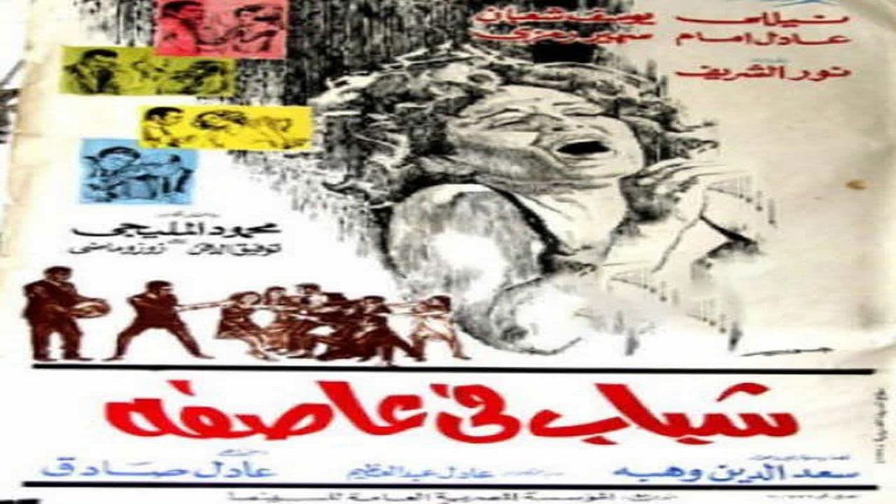 شباب في عاصفة