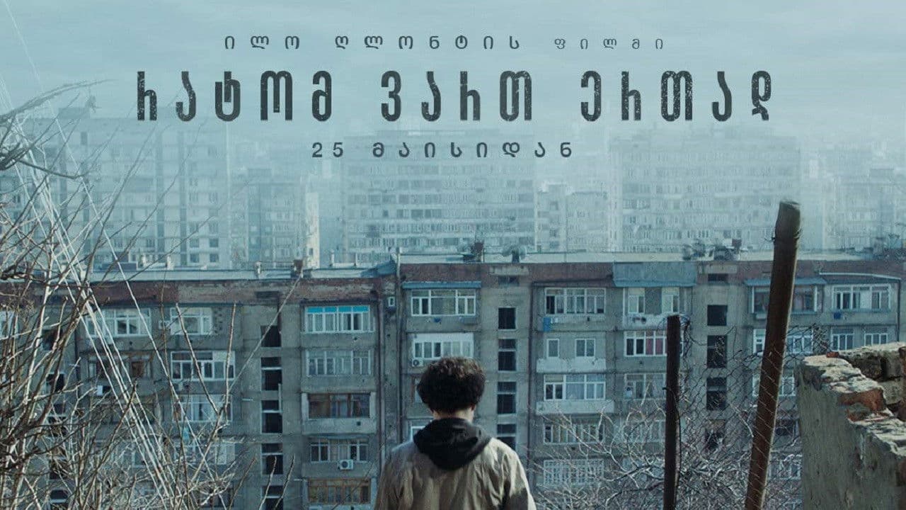 რატომ ვართ ერთად