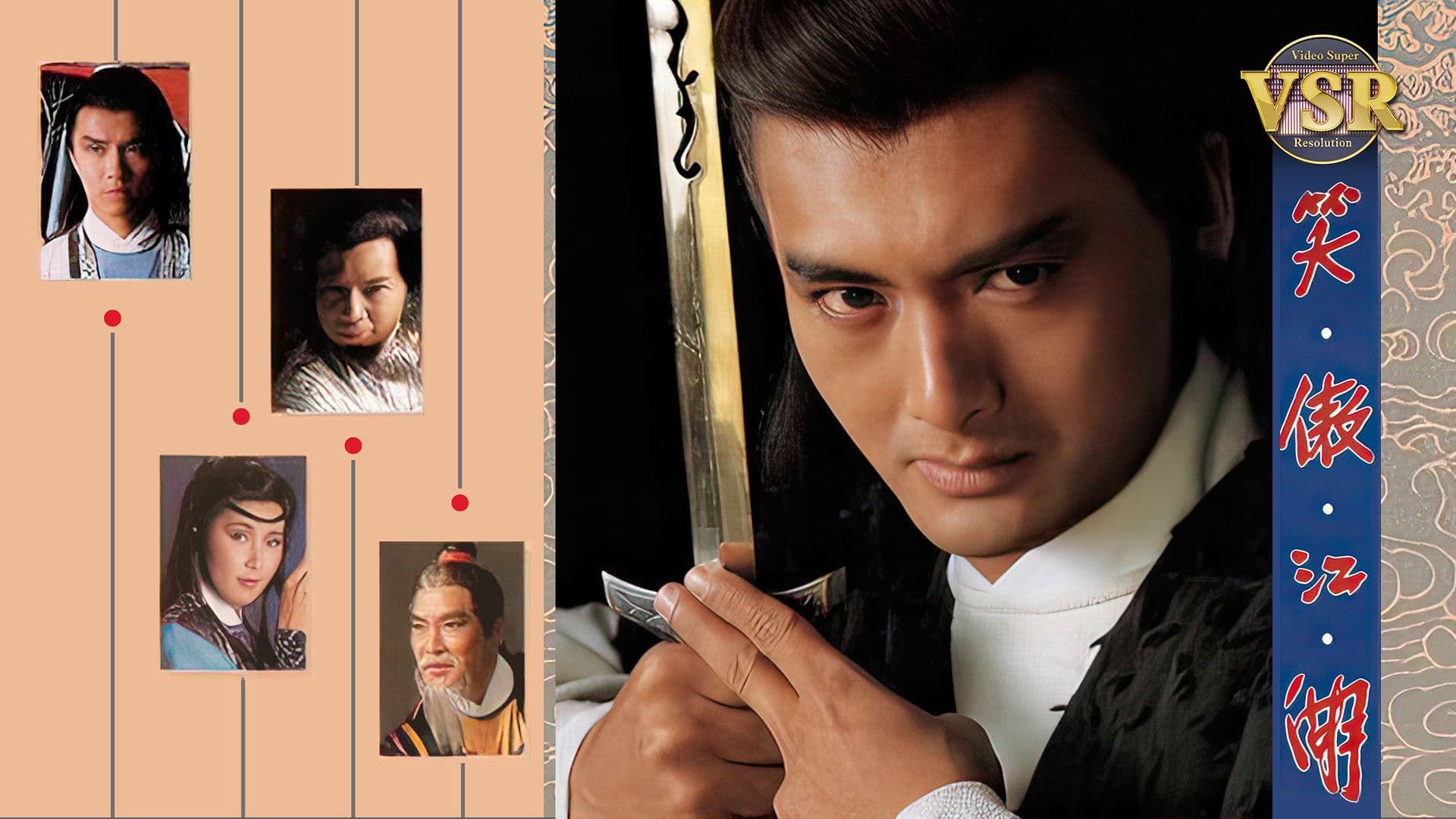 笑傲江湖 (數碼修復版)