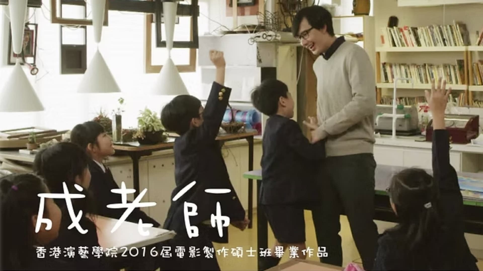 成老師