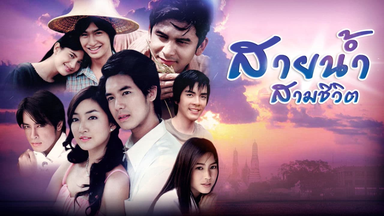 สายน้ำ สามชีวิต