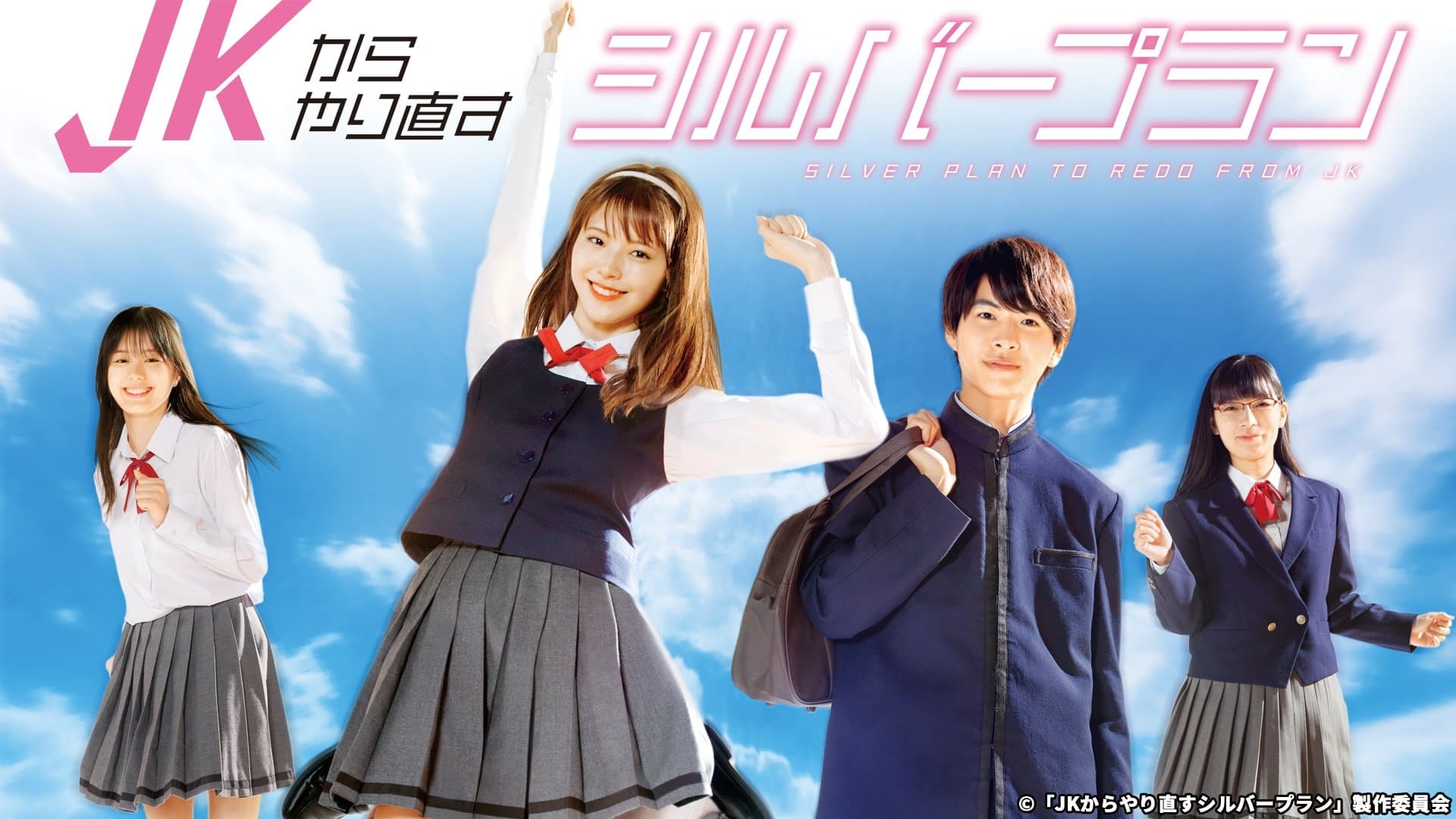 JKからやり直すシルバープラン