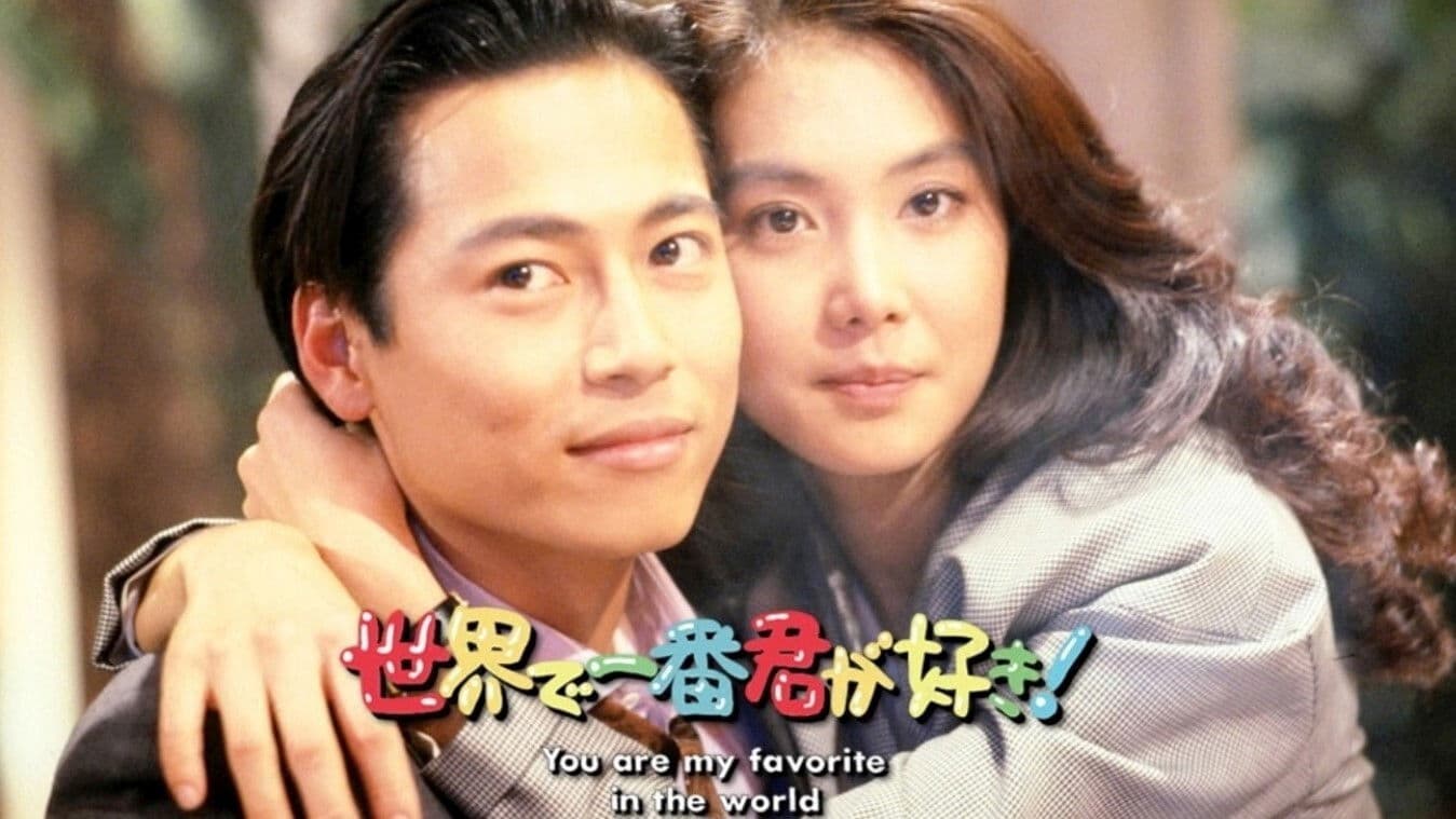 世界で一番君が好き！