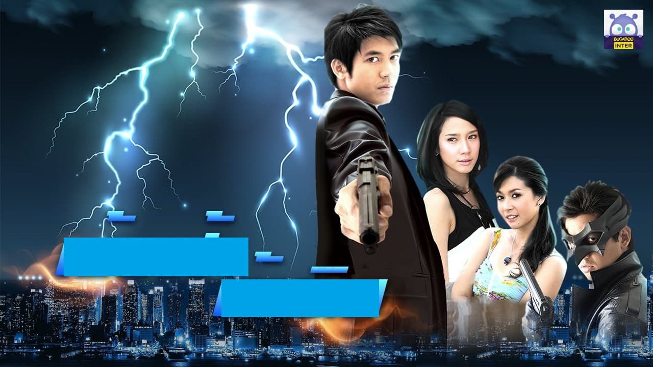 เย้ยฟ้าท้าดิน