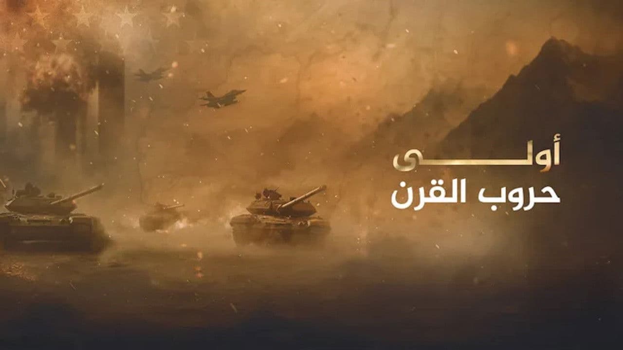 أولى حروب القرن