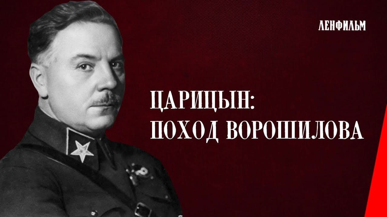Царицын. Поход Ворошилова