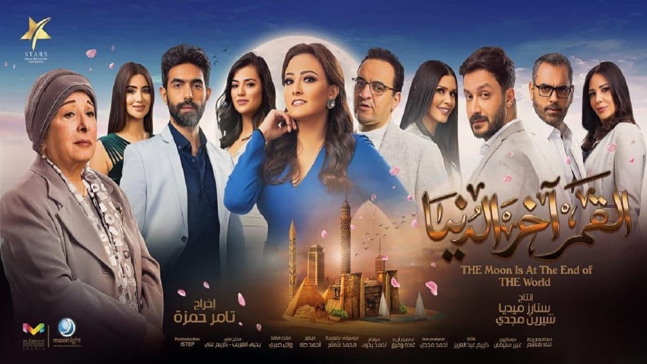 القمر آخر الدنيا