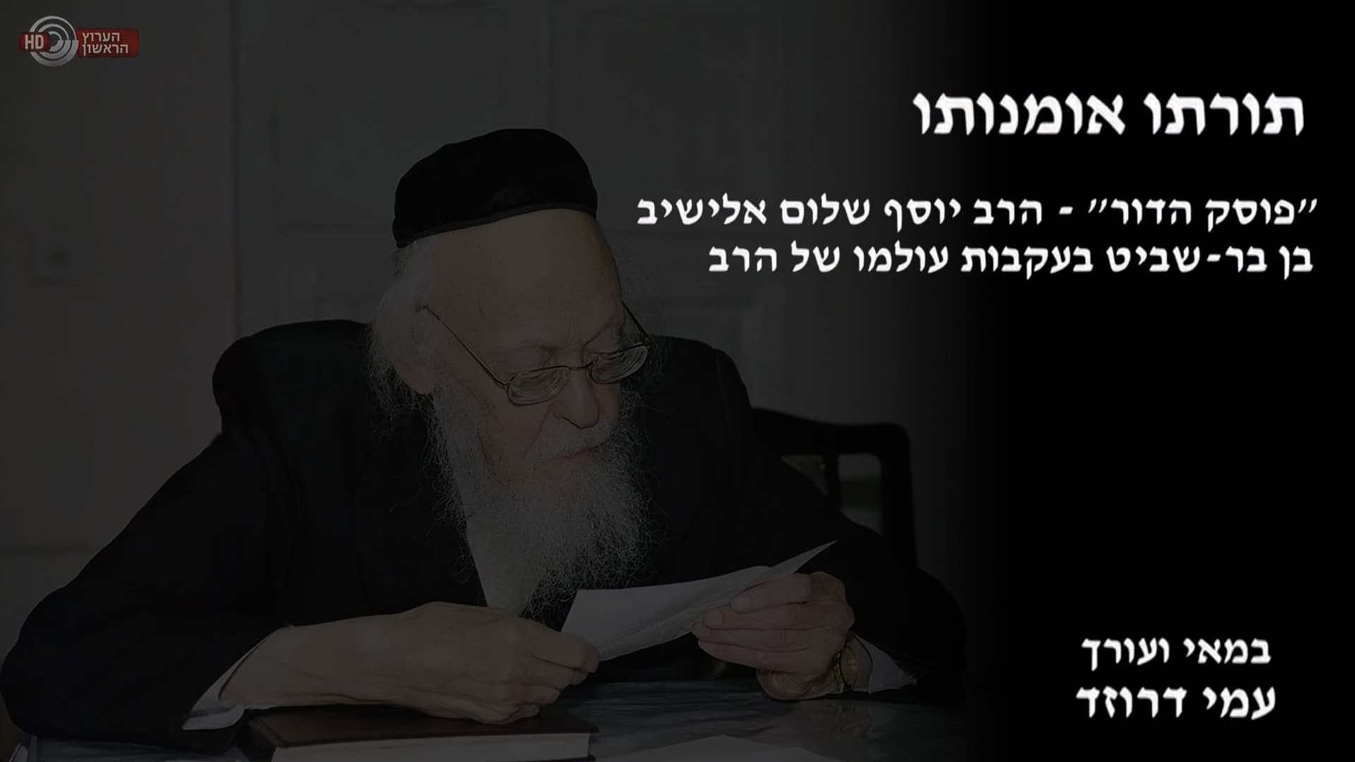 תורתו אומנותו