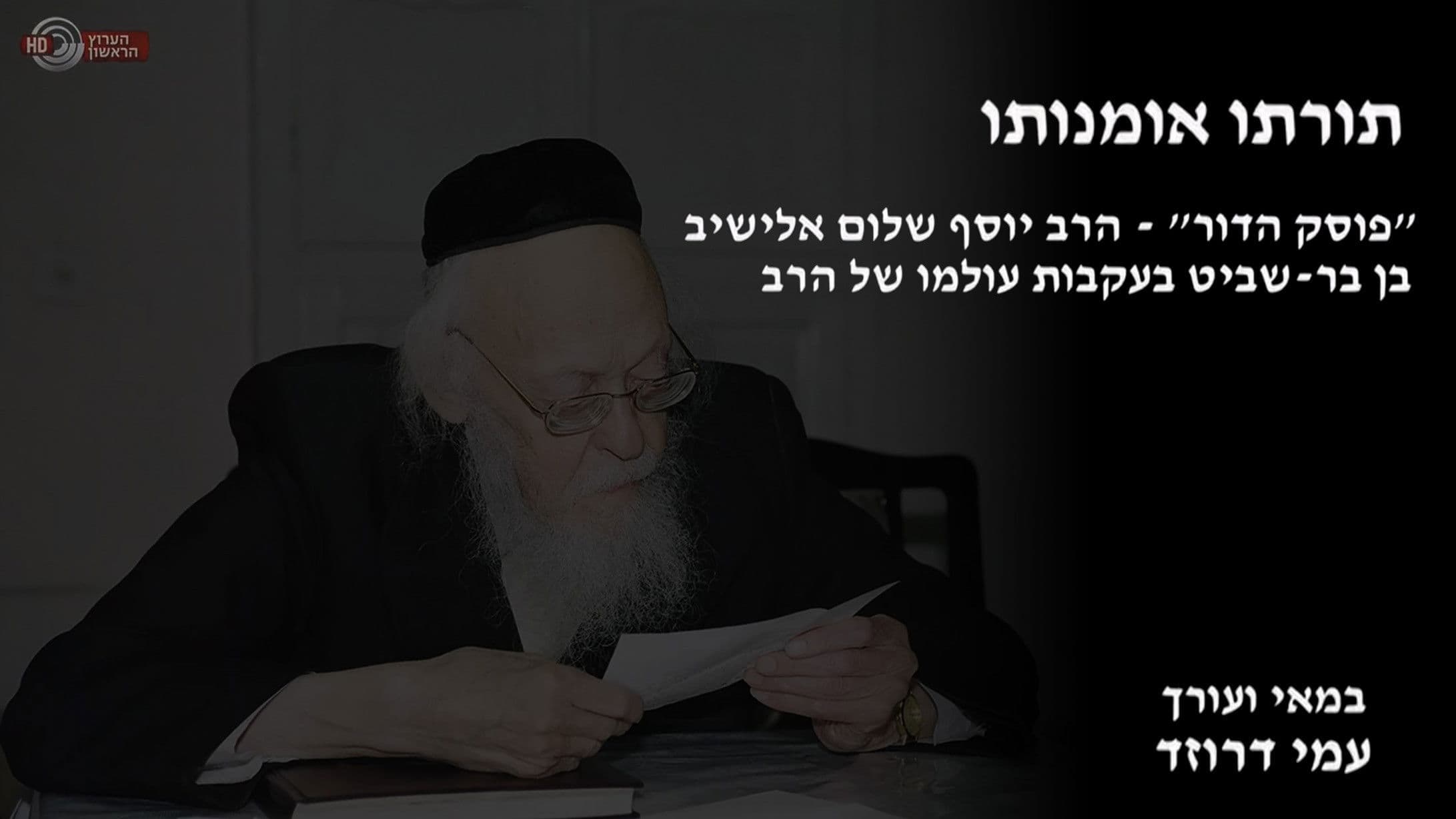 תורתו אומנותו