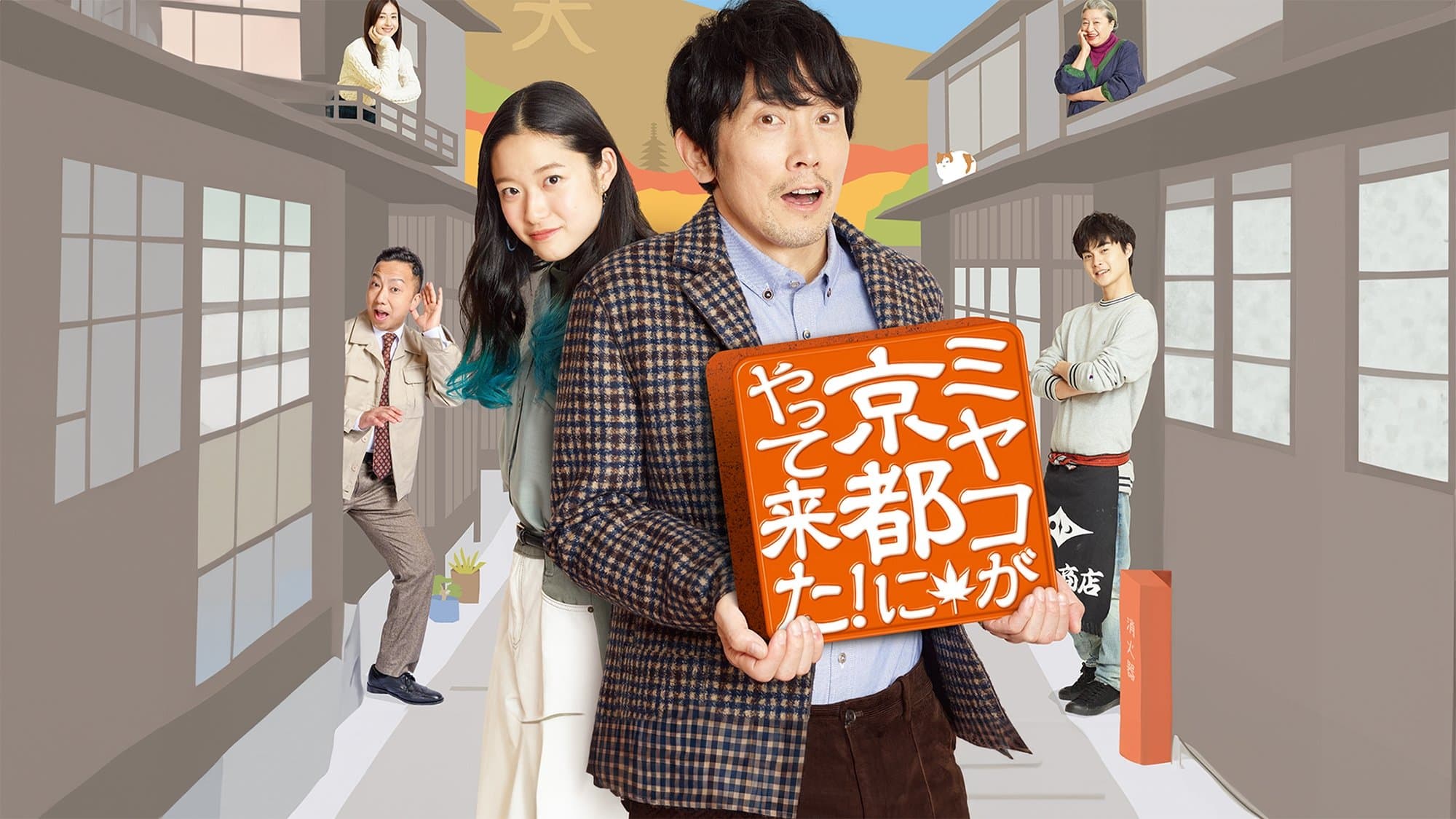 ミヤコが京都にやって来た!