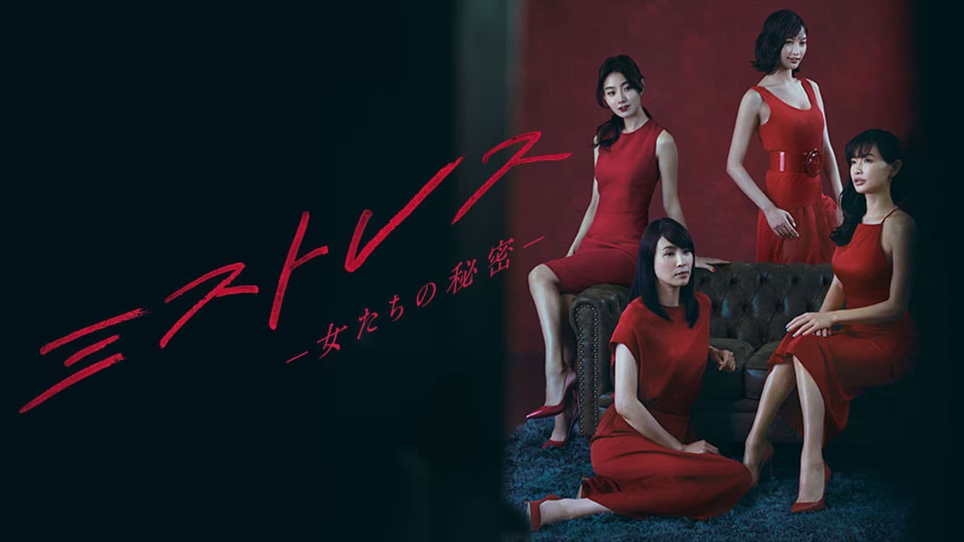 ミストレス～女たちの秘密～