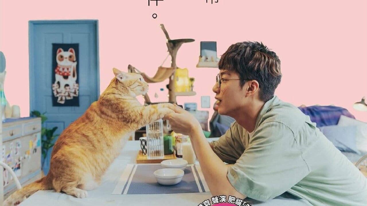 如果主子會說話