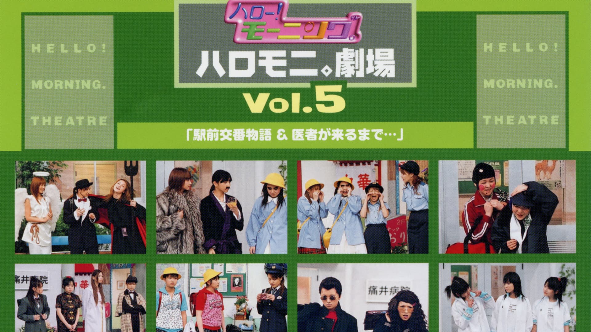 ハロー!モーニング。ハロモ二。劇場 Vol.5「駅前交番物語&医者が来るまで...」