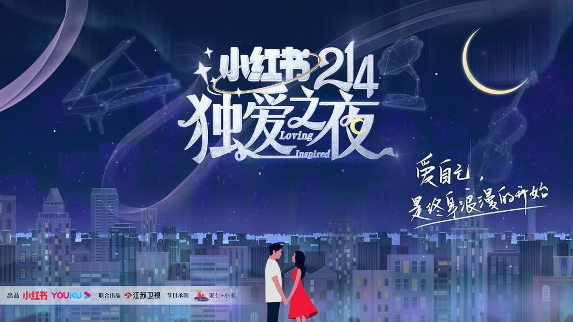小红书214独爱之夜